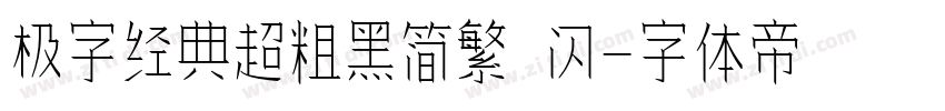 极字经典超粗黑简繁 闪字体转换
